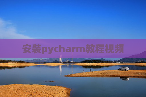 安装pycharm教程视频 安装pycharm教程视频