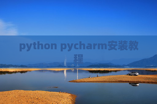 python pycharm安装教程