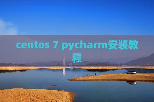 centos 7 pycharm安装教程 centos 7 pycharm安装教程