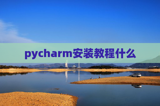 pycharm安装教程什么